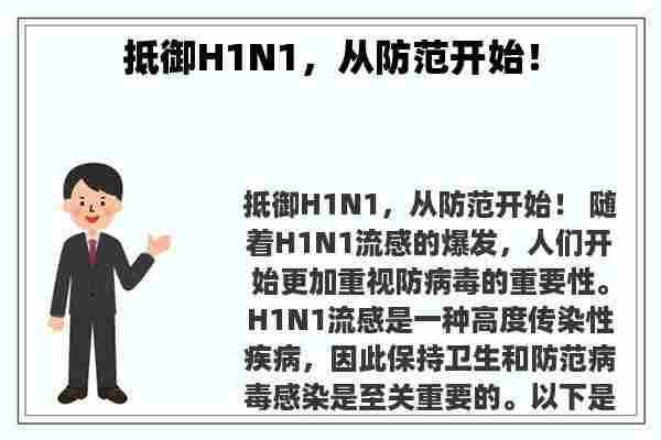 抵御H1N1，从防范开始！